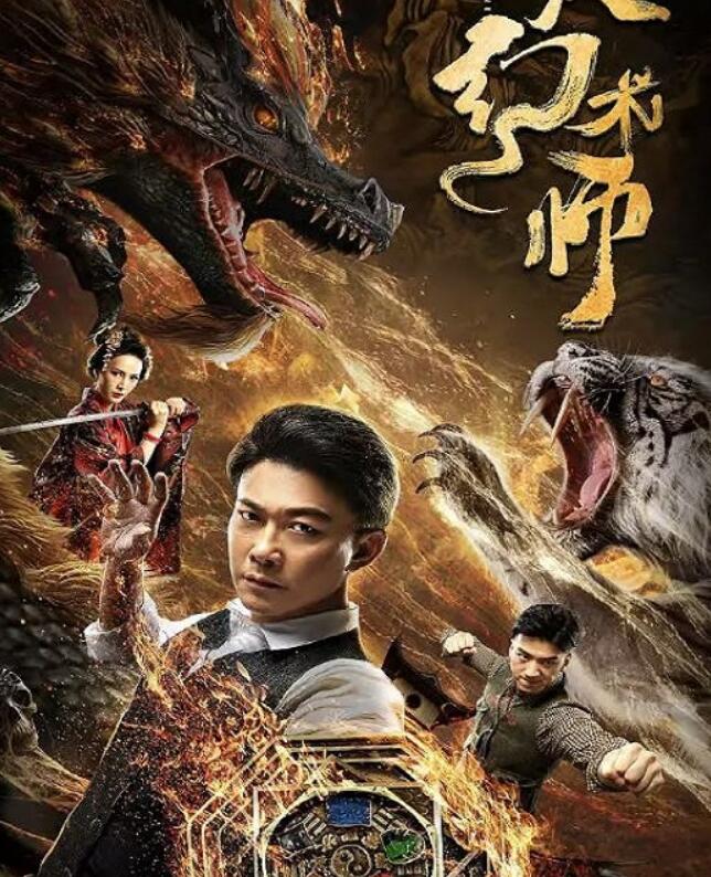2020年国产动作奇幻片《大幻术师》HD国语中字