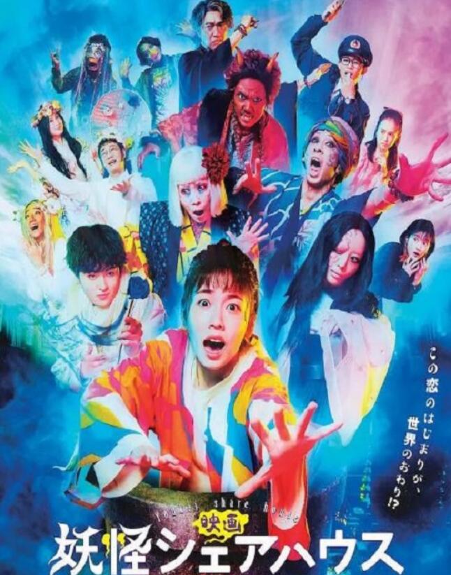 2022年日本喜剧奇幻片《妖怪合租屋电影版》BD日语中字