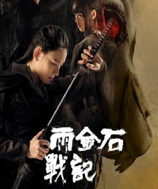 2023年国产奇幻片《雨金石战记》HD国语中字