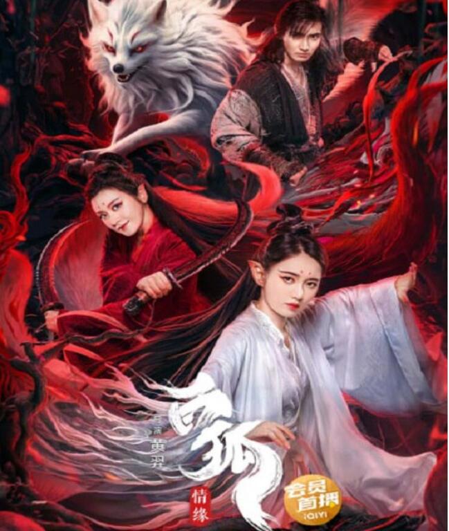 2023年国产奇幻片《白狐情缘》HD国语中字