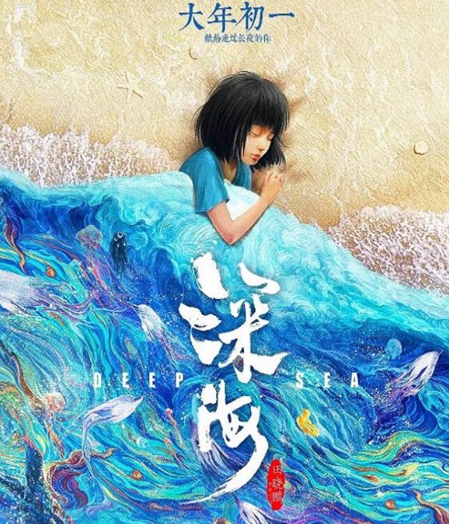 2023年国产7.2分动画片《深海》BD国语中字