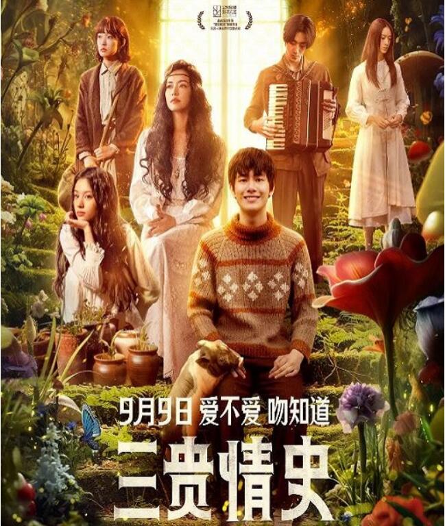 2023年国产6.3分爱情片《三贵情史》HD国语中字