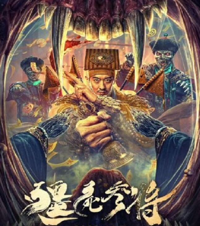 2023年国产恐怖片《僵尸参将》HD国语中字