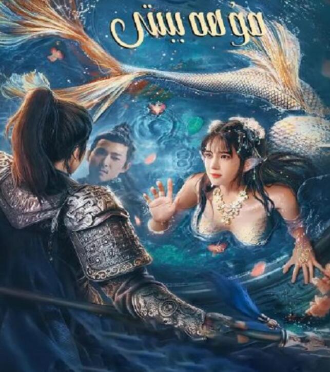 2021年国产奇幻片《人鱼之海牢物怪》HD国语中字