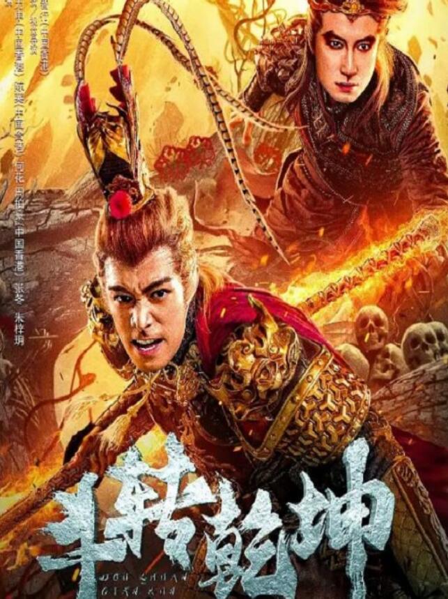 2024年国产奇幻片《斗转乾坤》HD国语中字