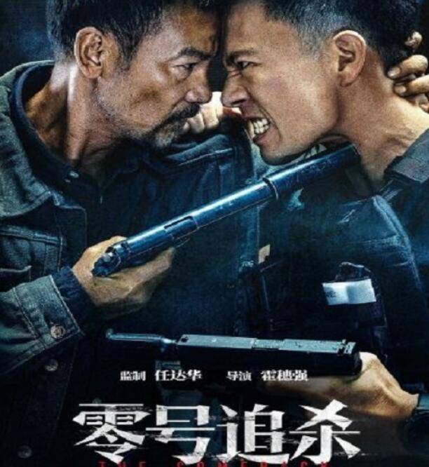 《零号追杀》