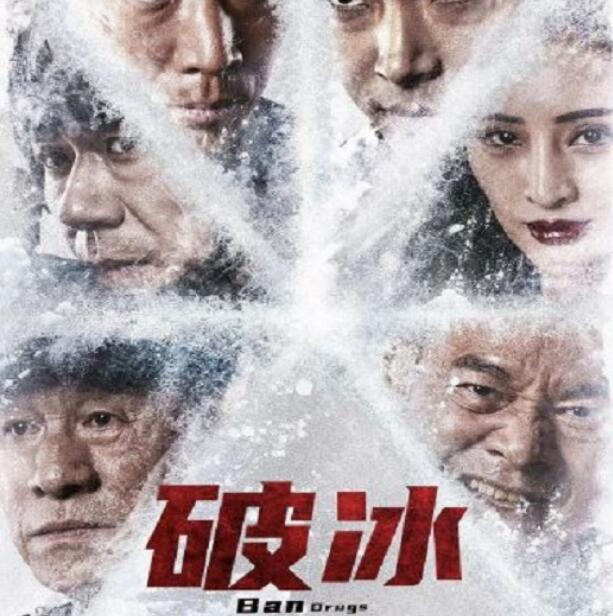 《破冰》