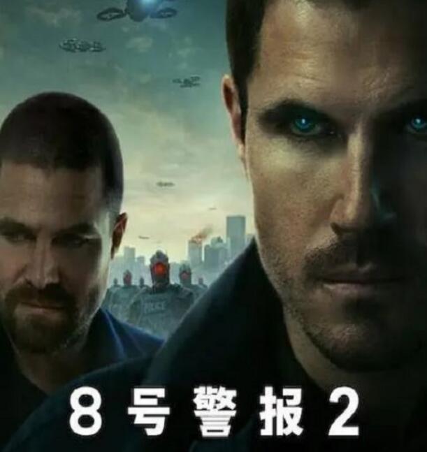 《8号警报2》