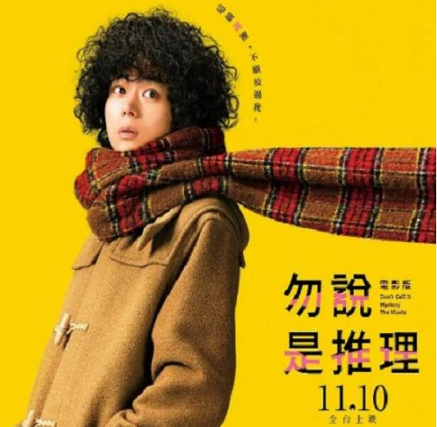 《勿言推理 电影版》