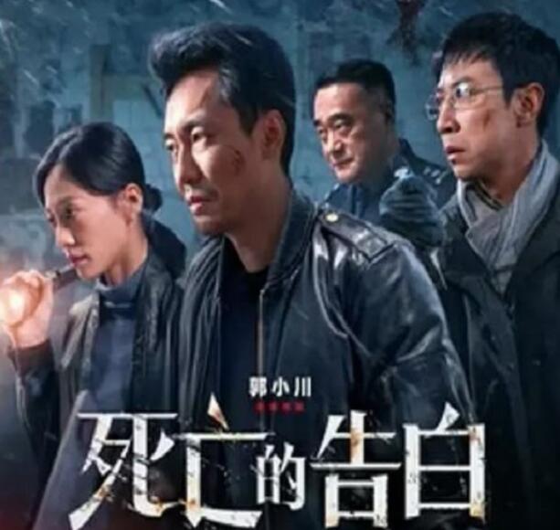 《死亡的告白》