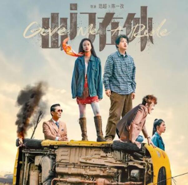 《出门在外》