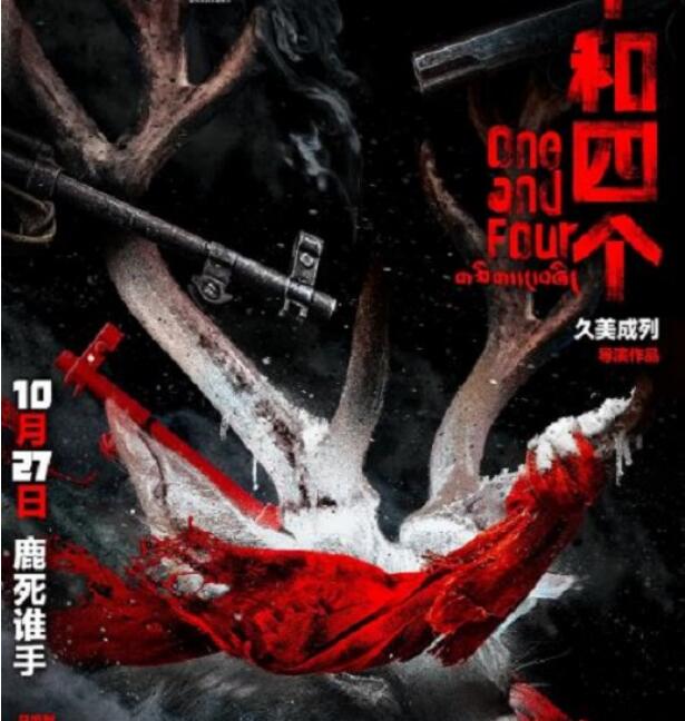 《一个和四个》