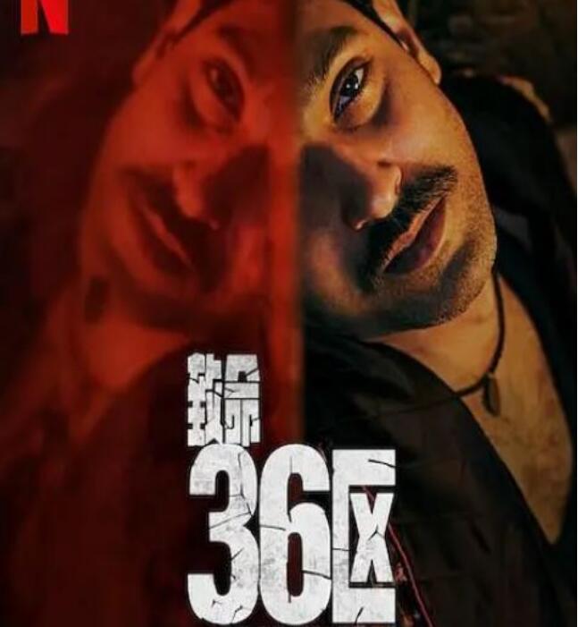 《致命36区》