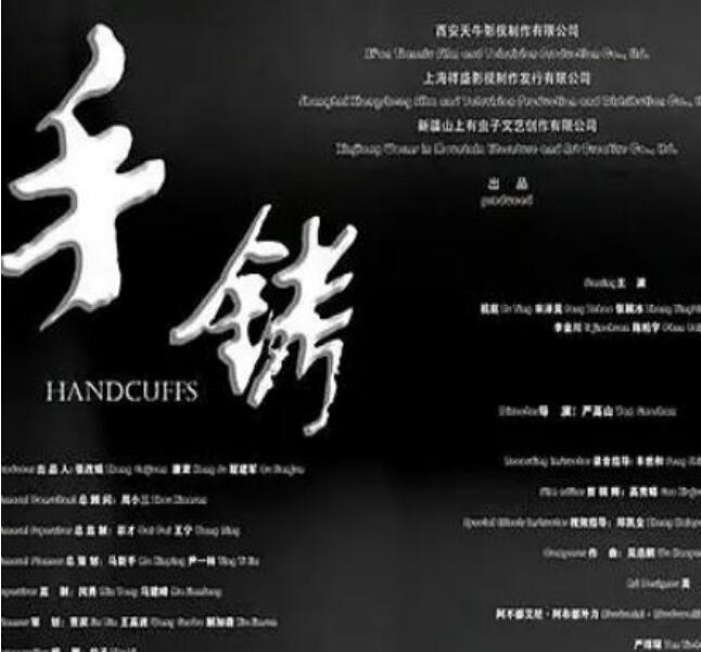 《手铐》