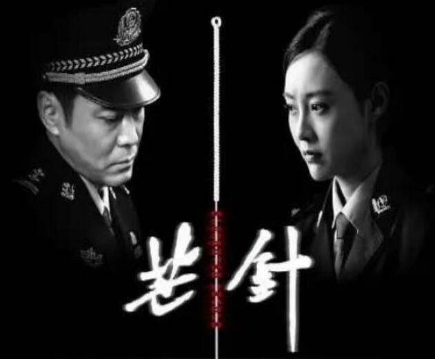 《芒针》