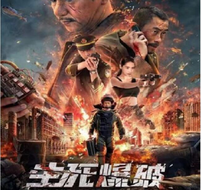 《生死爆破》