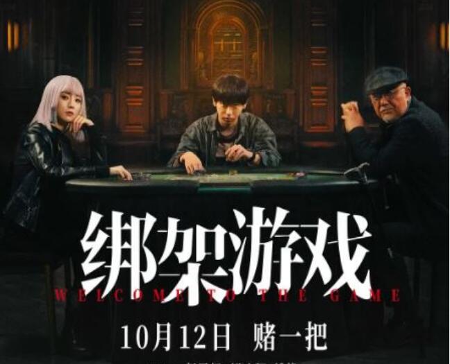 《绑架游戏》