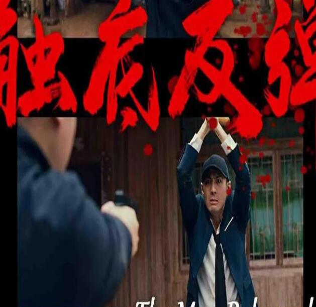 《触底反弹》