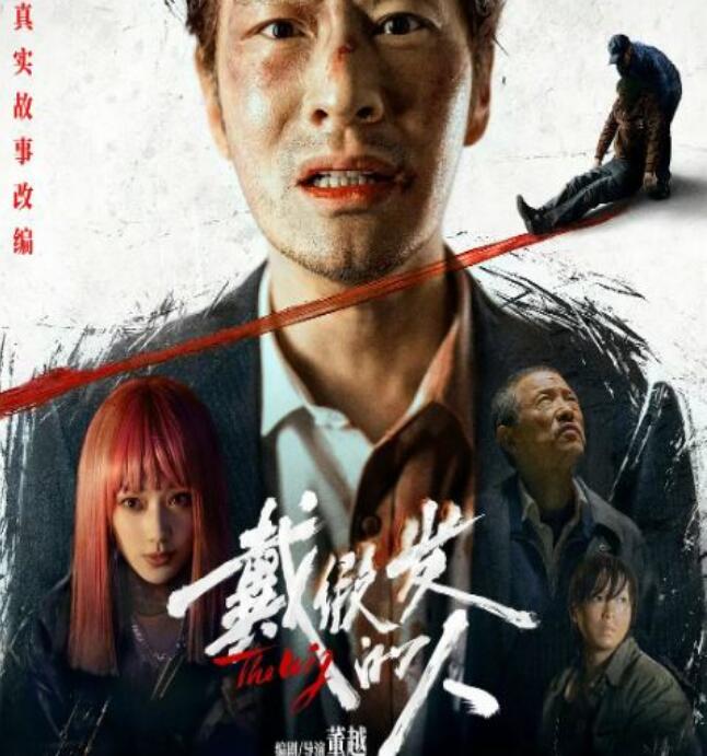 《戴假发的人》