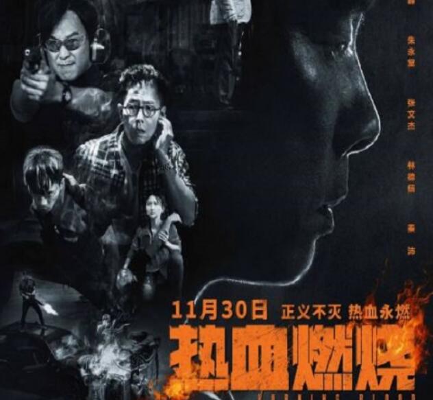《热血燃烧》