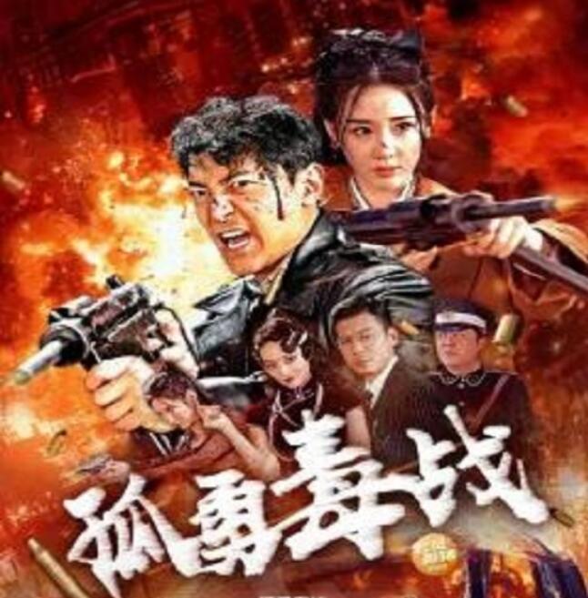 《孤勇毒战》