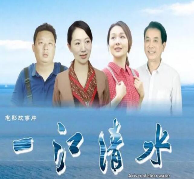 《一江清水》