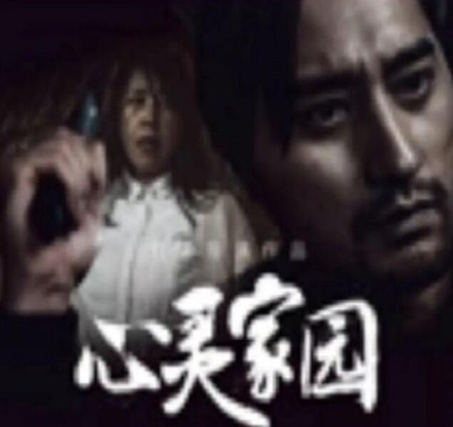 《心灵家园》