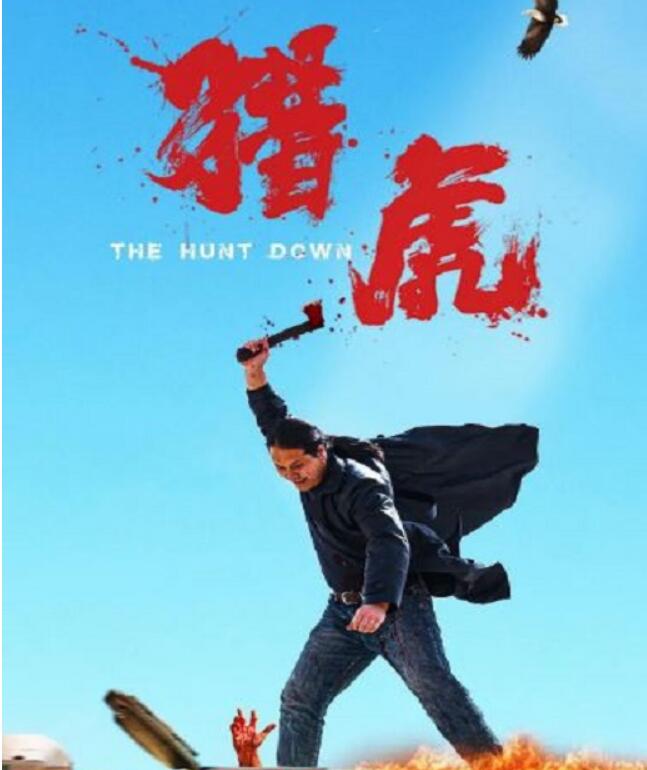 《猎虎》