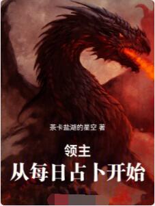 领主：从每日占卜开始
