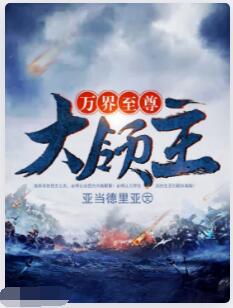 万界至尊大领主