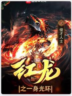 红龙之一身光环