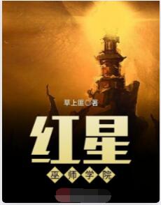 红星巫师学院