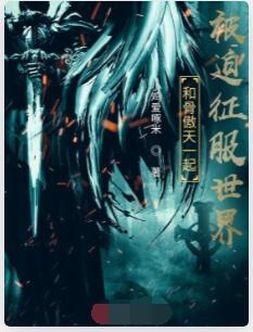 和骨傲天一起被迫征服世界