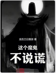 这个魔鬼不说谎