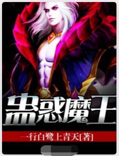 蛊惑魔王