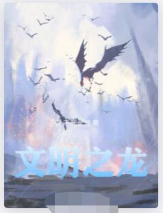 文明之龙