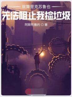 就算是克苏鲁也无法阻止我捡垃圾