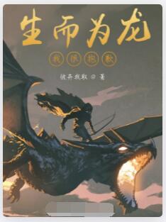 生而为龙我很抱歉！