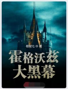 霍格沃兹大黑幕