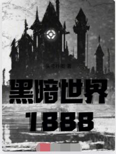 黑暗世界1888