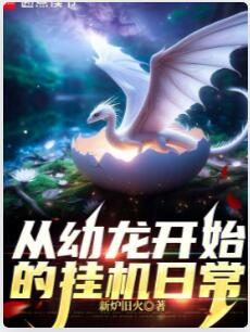 从幼龙开始的挂机日常