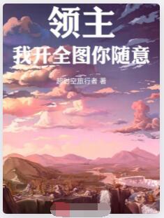 领主：我开全图，你随意