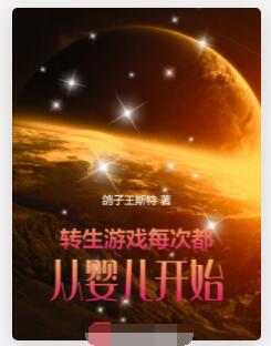 转生游戏：每次都从婴儿开始