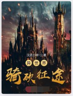 异世界骑砍征途