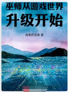 巫师从游戏世界升级开始