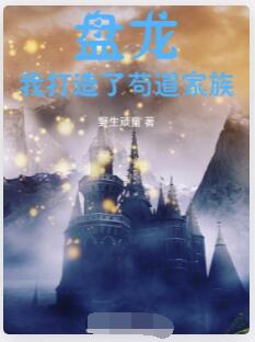 盘龙，我打造了苟道家族