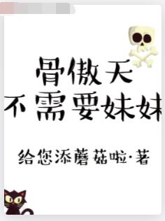 骨傲天不需要妹妹
