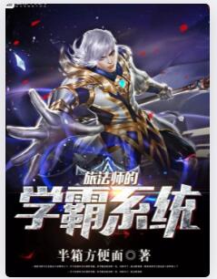旅法师的学霸系统