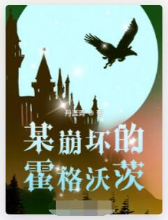 某崩坏的霍格沃茨