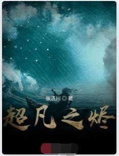 超凡之烬